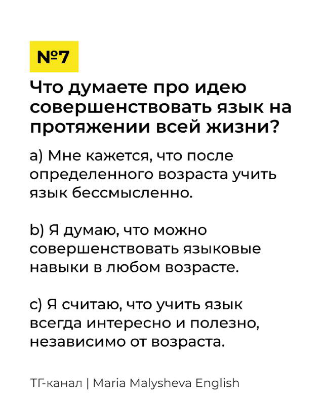 Слайд №7 теста: вопрос об идее совершенствовать язык на протяжении всей жизни и вариантах мнений от бессмысленности до постоянного интереса.