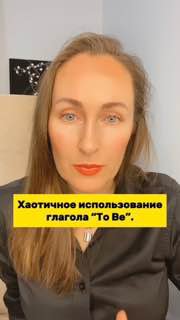 Превью ролика: Мария Малышева в кадре, на изображении яркая жёлтая подпись «Хаотичное использование глагола To Be», образовательный контекст