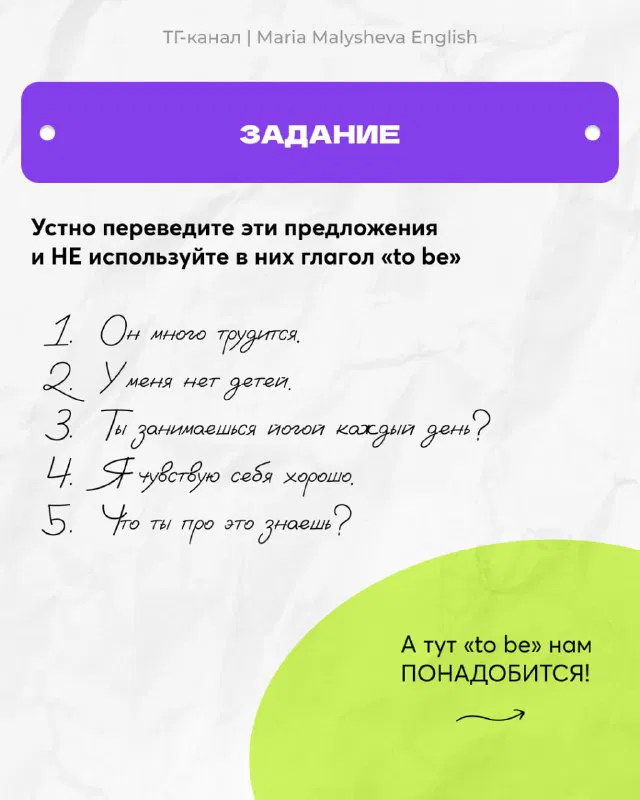Слайд с заданием: устно перевести предложения и не использовать глагол to be; рукописный текст на светлом фоне