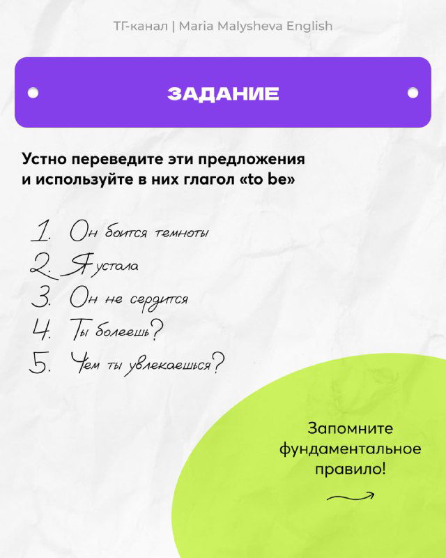Слайд с повторным заданием: перевести предложения и использовать в них глагол to be; заметка 'Запомните фундаментальное правило!'