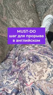 Вид сверху на ноги в белых кроссовках и платье с узором; по центру фиолетовый баннер: «MUST-DO шаг для прорыва в английском».