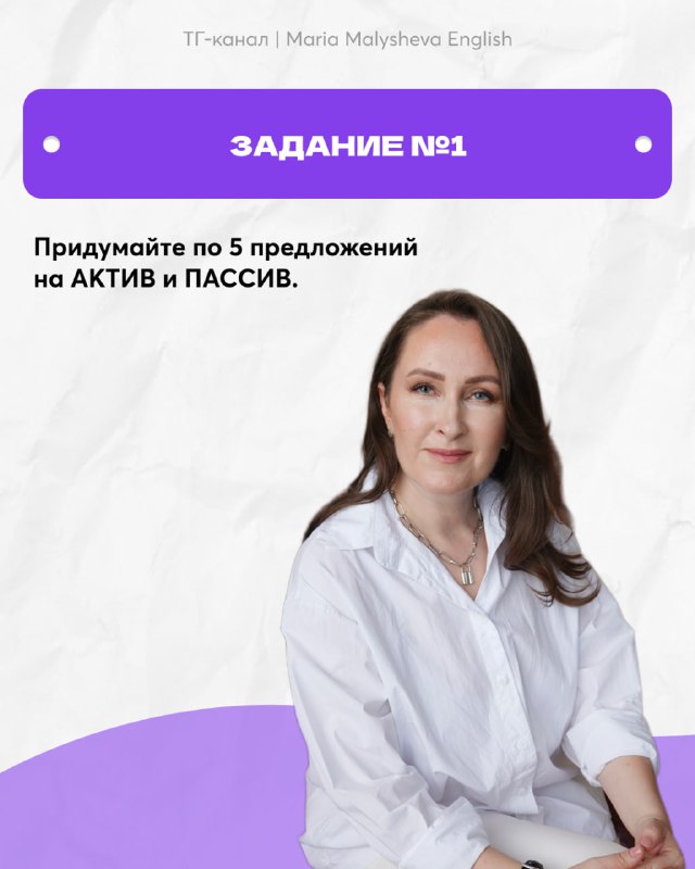 Задание №1 — фото автора Марии Малышевой на фоне дизайна с фиолетовыми элементами; предложение придумать 5 предложений на актив и пассив.