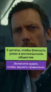 Крупный план мужчины в кадре телевизионного сериала; на изображении наложены цветные подписи о трёх цитатах и просьбе включить аудио.