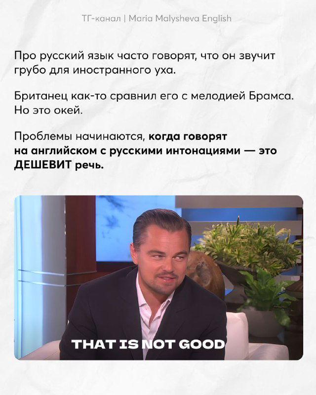 Слайд с объяснением проблемы: русская интонация может звучать грубо для иностранного уха; иллюстрация с мемом и подписью THAT IS NOT GOOD.