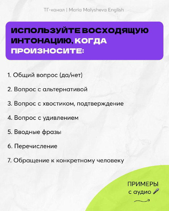 Информационный слайд с заголовком и нумерованным списком, где автор перечисляет случаи, когда стоит использовать восходящую интонацию в речи на английском.