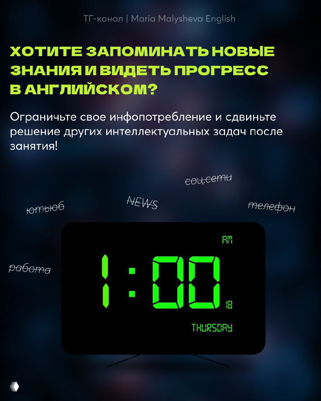 Инфографика с крупными буквами и изображением электронного будильника, предлагающая ограничить инфопотребление и выделить время для обработки знаний.