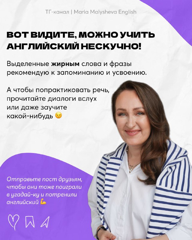 Финальный слайд с советом учить английский весело: выделенные слова для запоминания и дружелюбное фото Марии Малышевой.