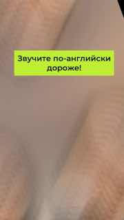 Яркое изображение с зелёной наклейкой «Звучите по‑английски дороже!» на размытом фоне рук; иллюстрация к советам по самопрезентации.