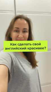 Фотография автора Марии Малышевой в светлом помещении; яркий зелёный баннер на фото с текстом «Как сделать свой английский красивее?»