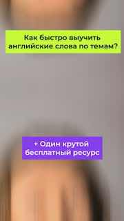 Превью видео с размытым фоном и цветными текстовыми блоками: «Как быстро выучить английские слова по темам?»