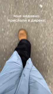 Вид вниз на шагающего человека в голубой куртке и коричневых ботинках; по центру текст на фото «Мне недавно прислали в директ:», настроение — повседневная история из соцсетей.