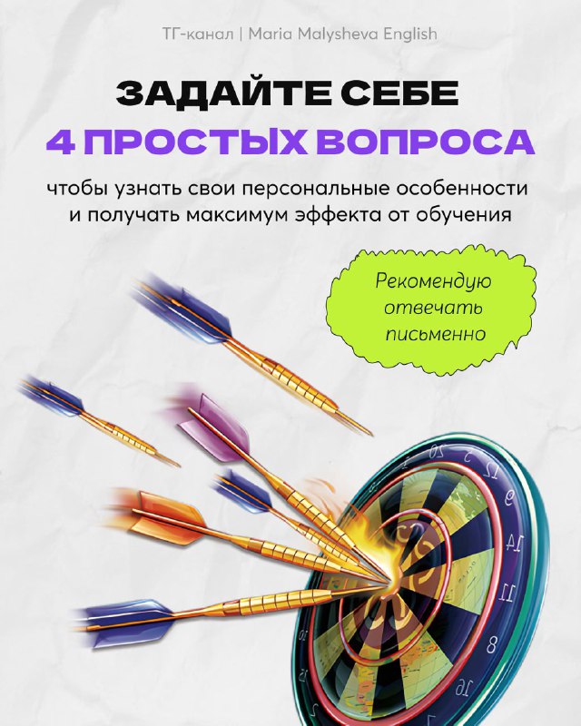 Крупное изображение мишени и стрел, визуальный слайд с текстом: задайте себе 4 простых вопроса для определения личного паттерна обучения.