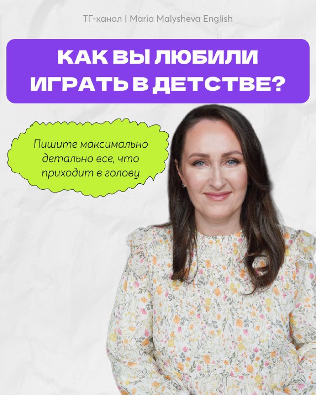 Портрет Марии Малышевой рядом с вопросом «Как вы любили играть в детстве?» — оформлено как сторис с подсказкой писать детали устно или в записи.
