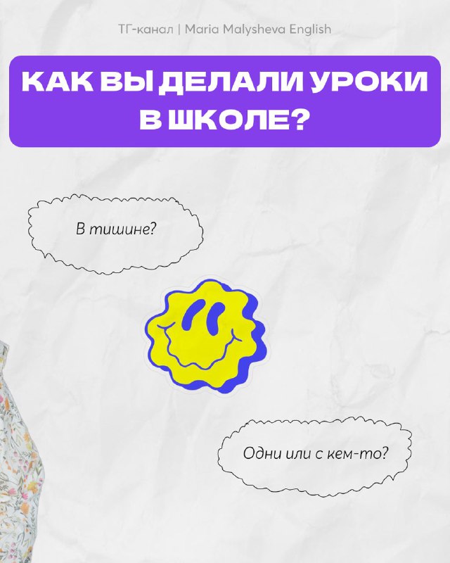 Слайд с вопросом о том, как делали уроки в школе: визуальные облачка с вариантами ответов и графическим смайликом.