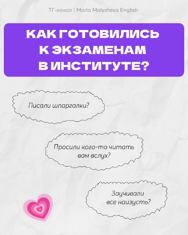 Слайд о подготовке к экзаменам в институте: графические облачка с вопросами про шпаргалки, чтение вслух и заучивание.