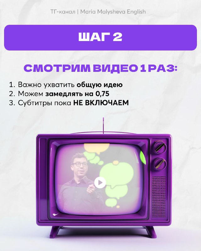 Шаг 2: изображение «ШАГ 2» с советами смотреть видео один раз, уловить общую идею, можно замедлить до 0.75 и не включать субтитры.