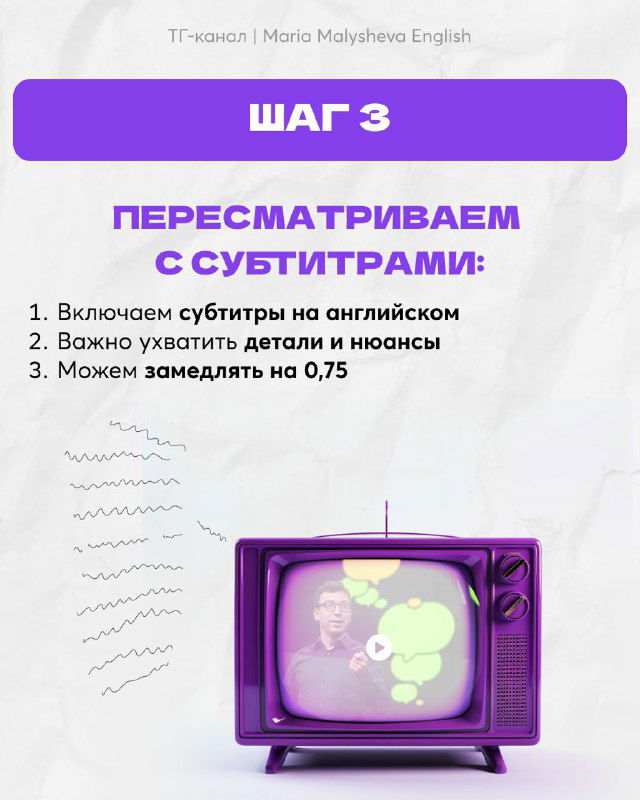 Шаг 3: изображение «ШАГ 3» с рекомендацией пересматривать с субтитрами на английском, фиксировать детали и нюансы, можно снова замедлять.
