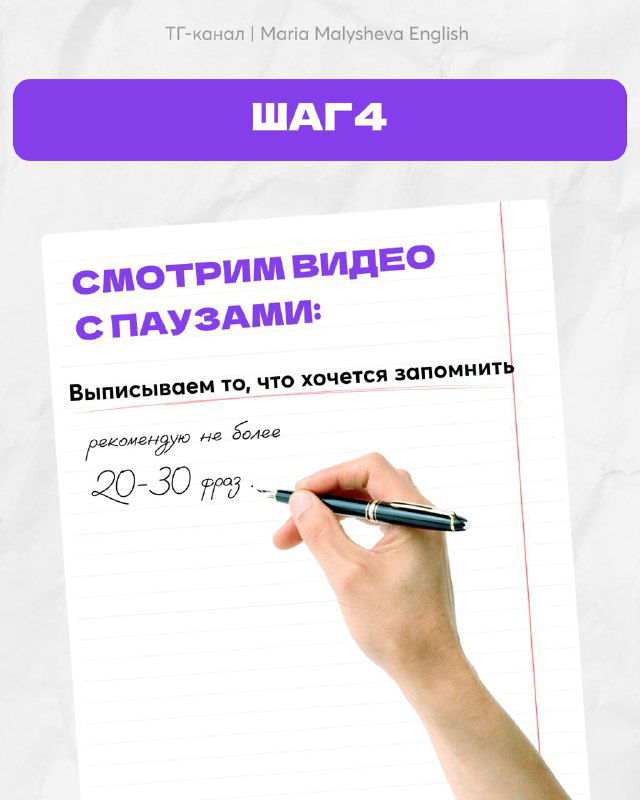 Шаг 4: картинка «ШАГ 4» показывает блокнот и руку с ручкой — совет смотреть видео с паузами и выписывать то, что хочется запомнить.