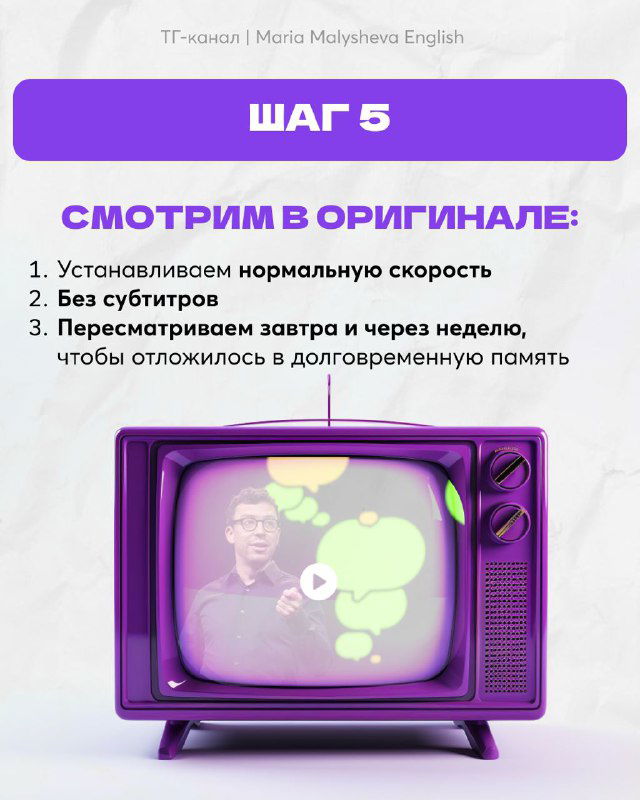 Шаг 5: изображение «ШАГ 5» с рекомендацией смотреть в оригинале, установить нормальную скорость, без субтитров и повторять позже для запоминания.