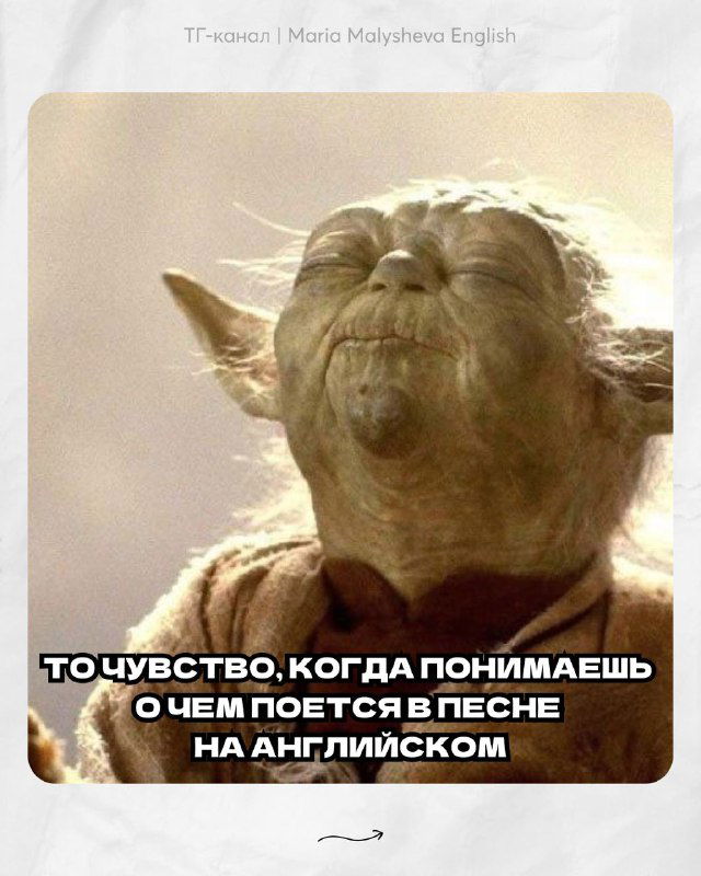 Мем с изображением спокойного йода и подписью про чувство, когда понимаешь слова в песне на английском — эмоции успеха при прогрессе.