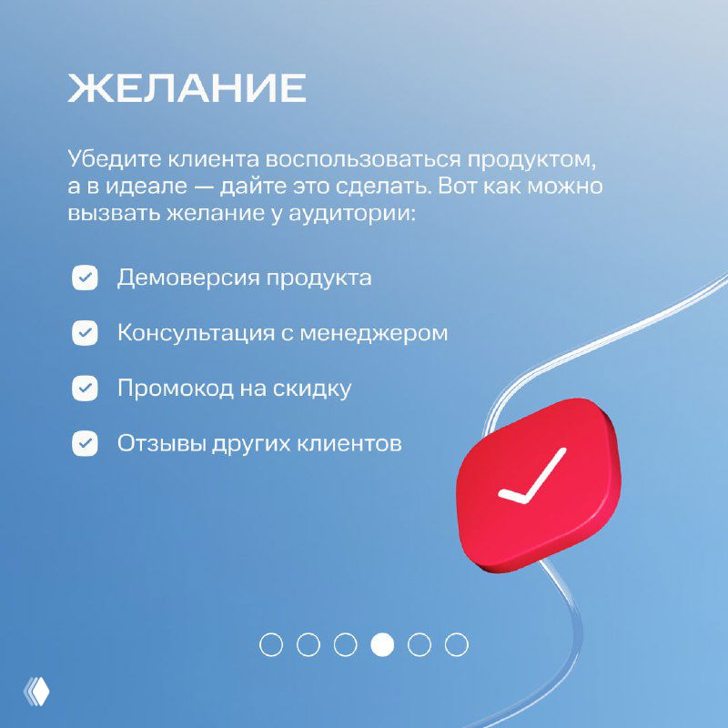 Карточка «ЖЕЛАНИЕ»: список тактик для формирования желания у клиента — демоверсии, консультации, промокоды и отзывы других покупателей.