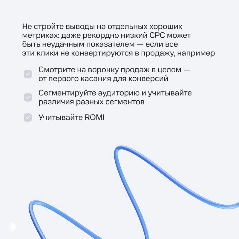 Информационная карточка со списком рекомендаций: смотреть воронку продаж, сегментировать аудиторию и учитывать ROMI — текст на белом фоне с графикой.