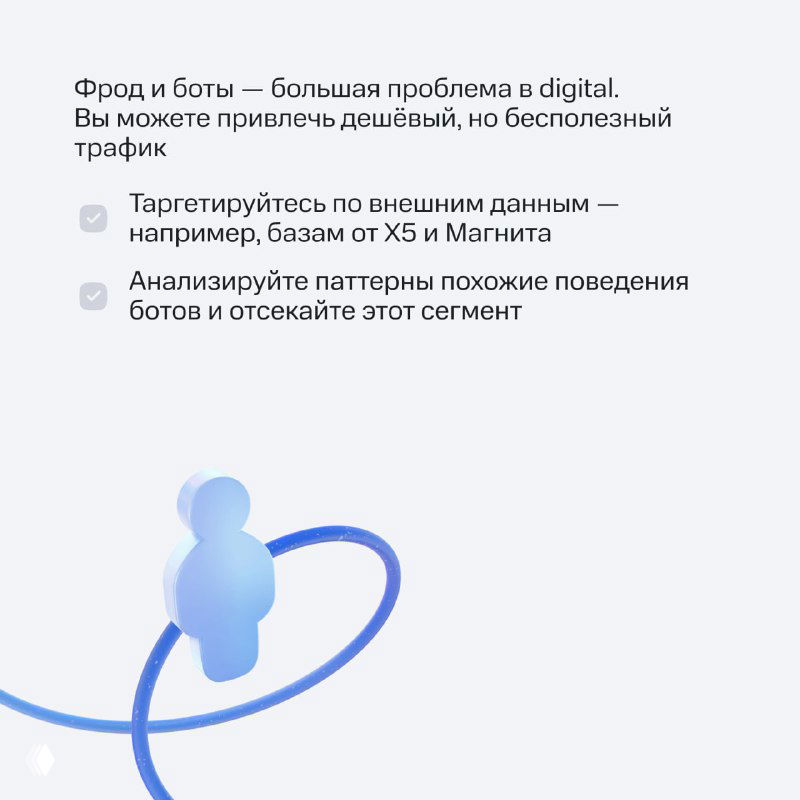 Информационная карточка про фрод и ботов: советы таргетирования по базам и анализ паттернов поведения для отсеивания бесполезного трафика.