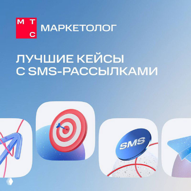 Дайджест кейсов по SMS‑рассылкам