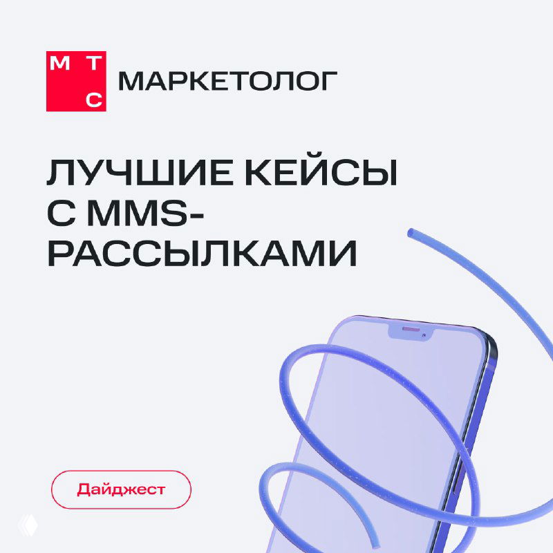 MMS всё ещё работают? Новый дайджест кейсов