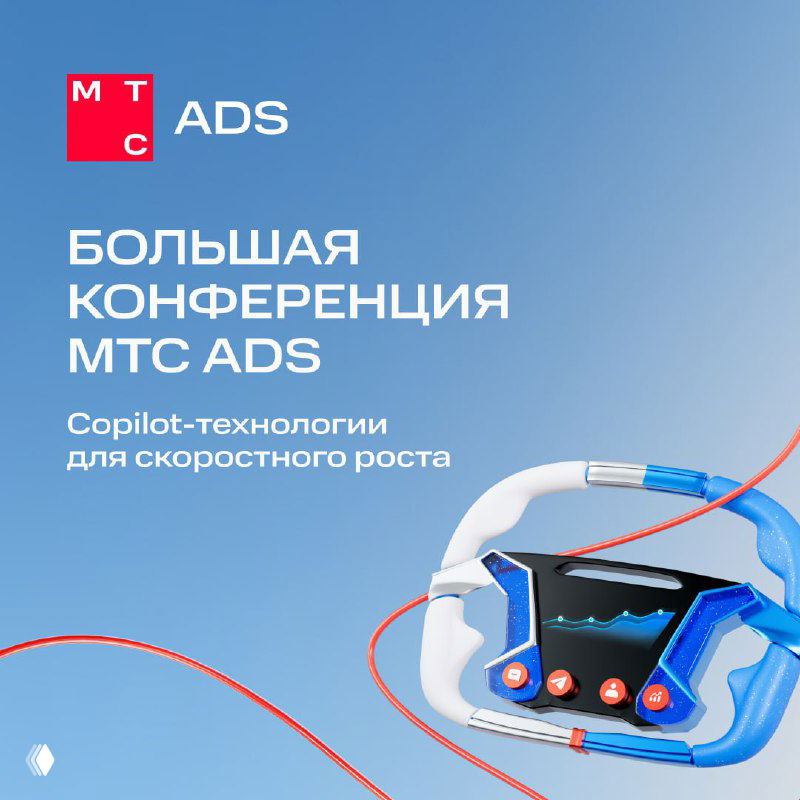 Большая конференция МТС Ads: маркетинг и AI