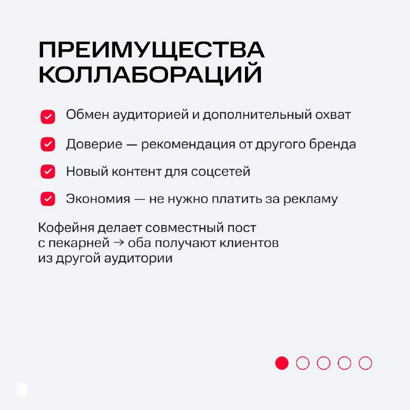 Слайд с перечислением преимуществ коллабораций: обмен аудиторией, доверие через рекомендацию, новый контент и экономия на рекламе в локальном контексте.