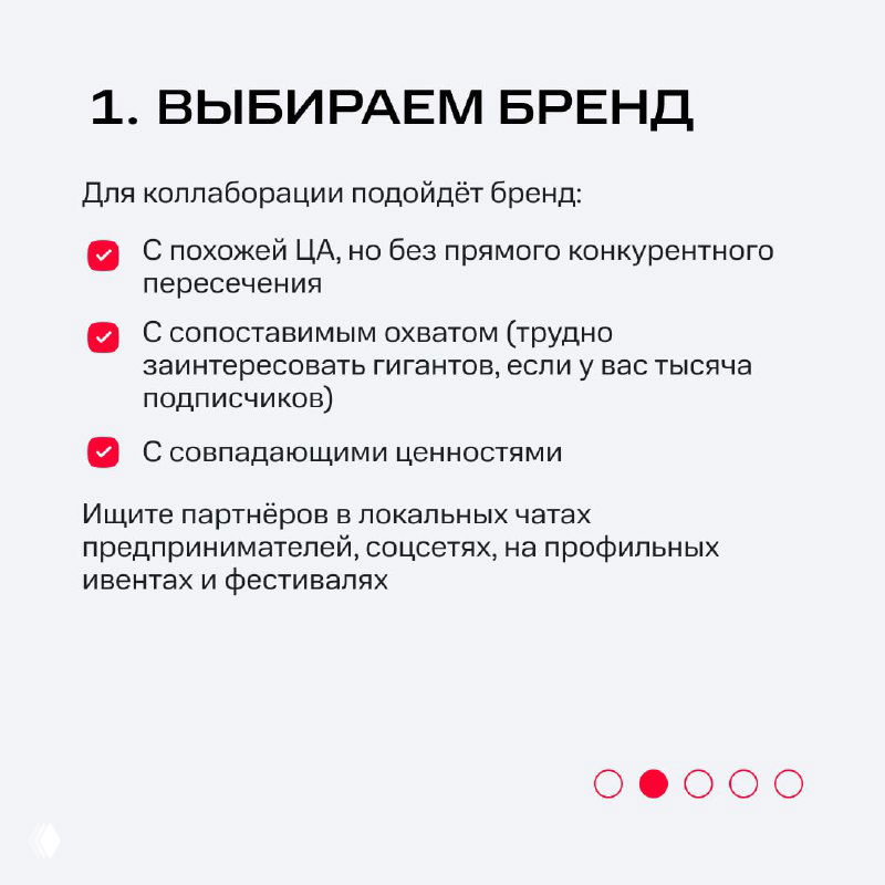Слайд 1: выбор бренда для коллаборации — похожая ЦА без прямого пересечения, сопоставимый охват, совпадающие ценности; поиск партнёров в локальных чатах и на ивентах.