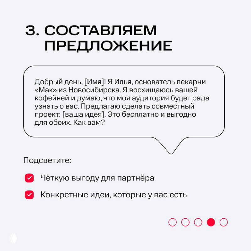 Слайд 3: составление предложения — пример письма с указанием выгоды для партнёра, конкретных идей и формата; чек-лист пунктов для предложения.