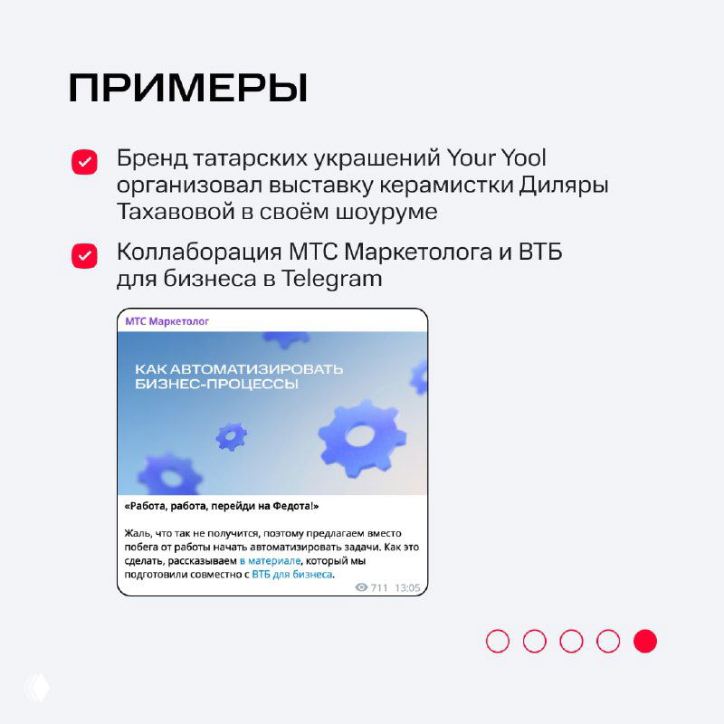 Слайд с примерами успешных коллабораций — упоминание бренда Your Yool и сотрудничества МТС Маркетолог с ВТБ для бизнеса в Telegram, иллюстрация примеров.