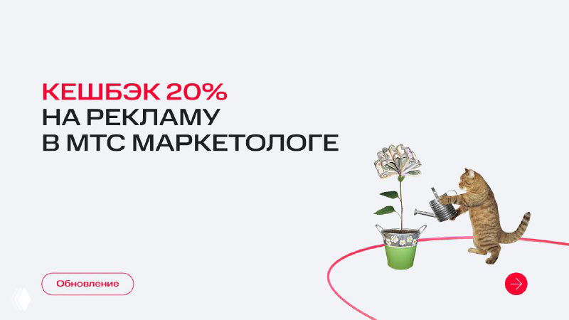 Кешбэк 20% на рекламу в МТС Маркетологе