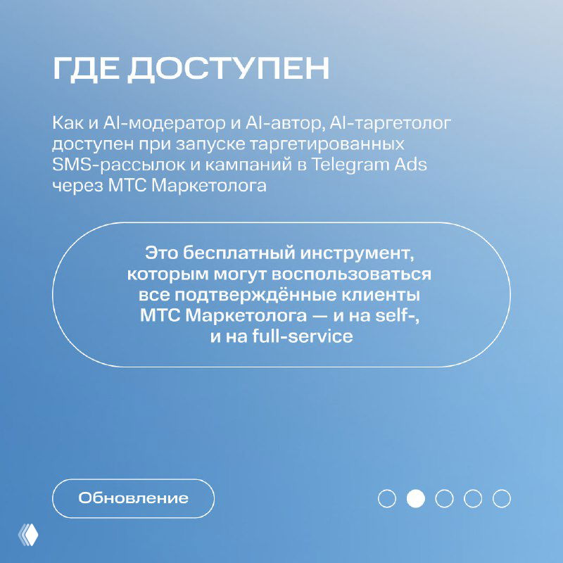 Слайд «Где доступен» указывает, что AI-таргетолог доступен при запуске таргетированных кампаний и SMS-рассылок в MTC Ads и Telegram Ads.
