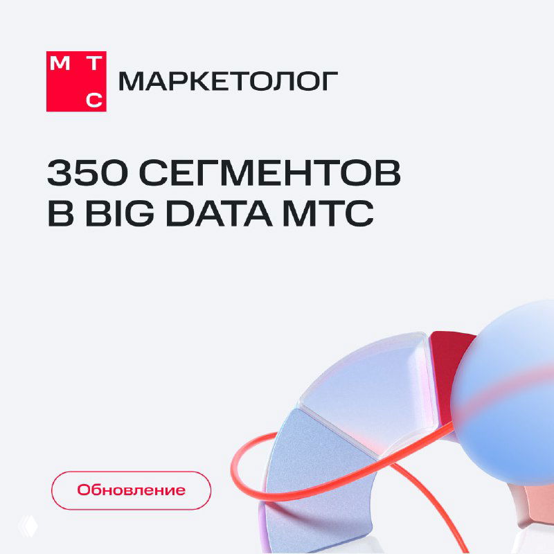 350 сегментов по интересам в Big Data МТС