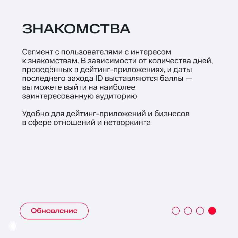 Слайд «Знакомства»: сегмент с интересом к знакомствам, упоминание рейтингов/баллов и применимости для дейтинга и нетворкинга, простая графика.