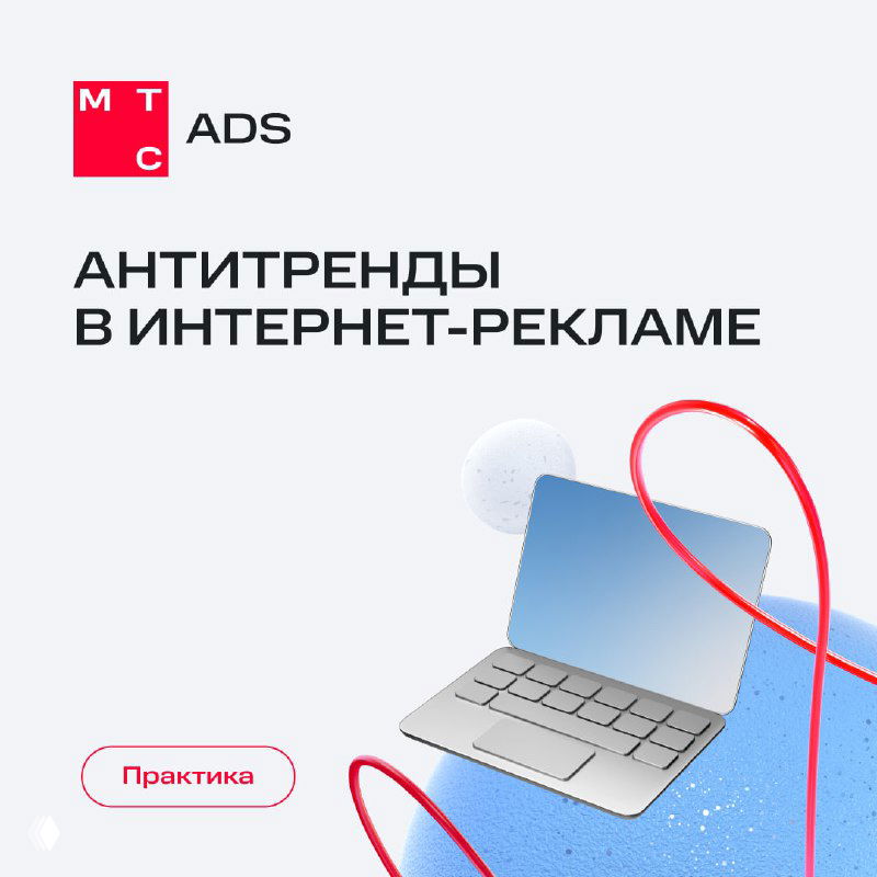 Наши стильные нет в интернет-рекламе