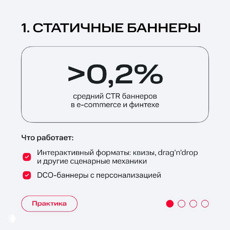 Карточка 1: статичные баннеры — инфографика с метрикой CTR >0,2% и перечислением работающих форматов: квизы, drag'n'drop и DCO-баннеры с персонализацией