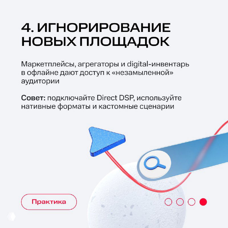 Карточка 4: игнорирование новых площадок — совет подключать Direct DSP, использовать нативные форматы и кастомные сценарии для доступа к «незамыленной» аудитории