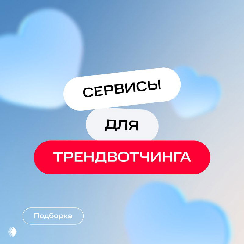 Подборка бесплатных сервисов для трендвотчинга