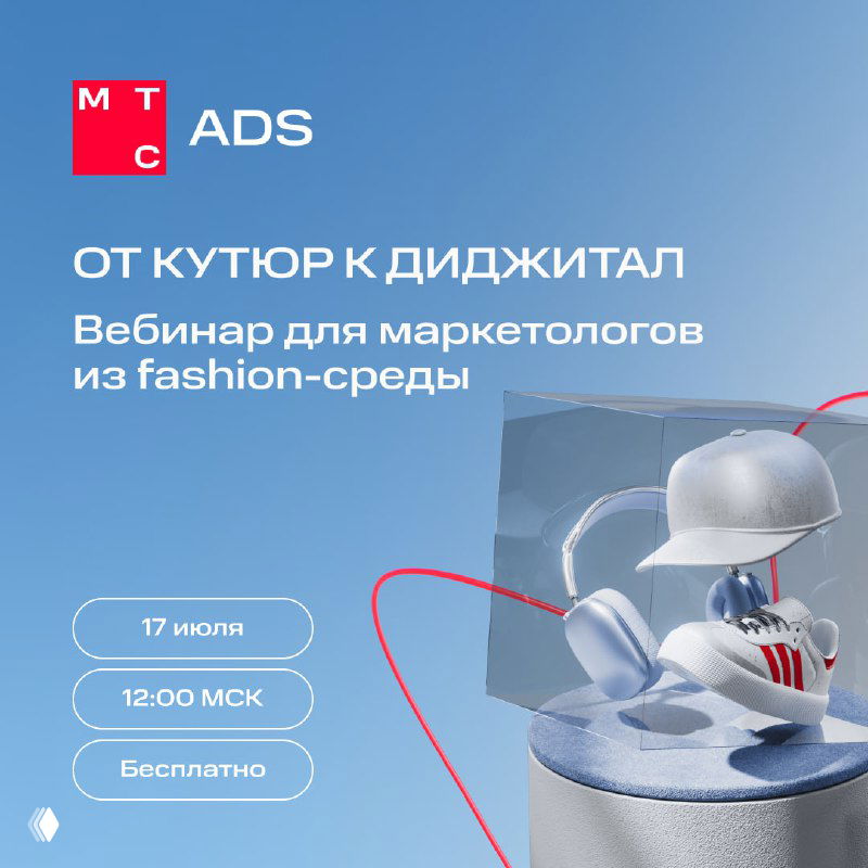 От кутюр к диджитал — вебинар по fashion-рекламе