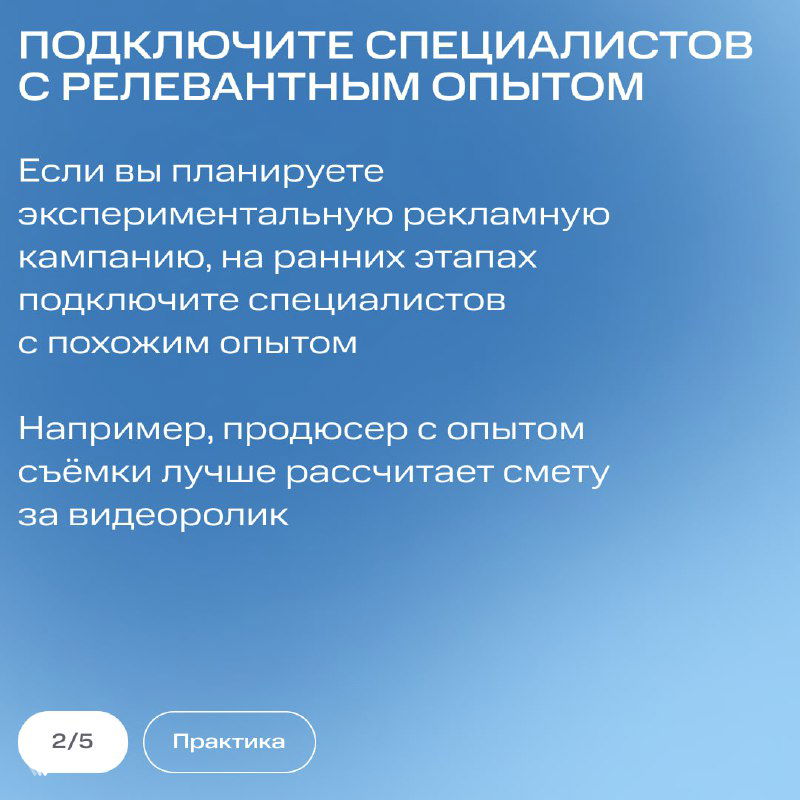 Слайд с советом «Подключите специалистов с релевантным опытом»: пример про продюсера, который рассчитывает смету за видеоролик на синем фоне.