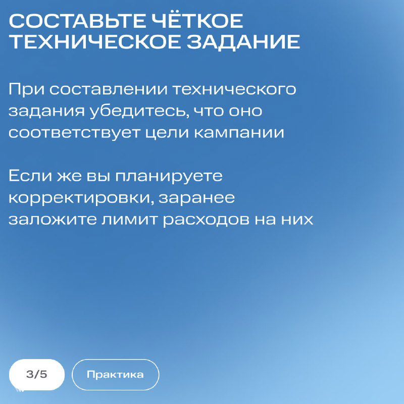 Слайд про составление чёткого технического задания: рекомендации проверять соответствие ТЗ целям кампании и заранее закладывать лимиты расходов.