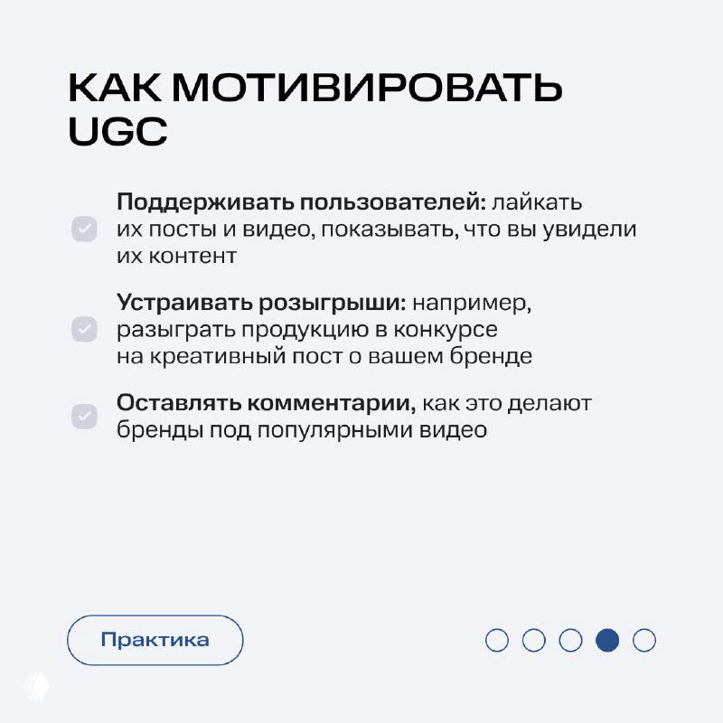Слайд «Как мотивировать UGC»: советы — лайки, розыгрыши, комментарии; пункты с иконками и примерами мотиваций для пользователей