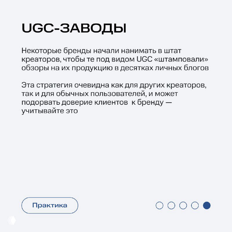 Слайд «UGC-заводы»: мнение о найме креаторов под видом UGC и о том, как это может подорвать доверие клиентов к бренду