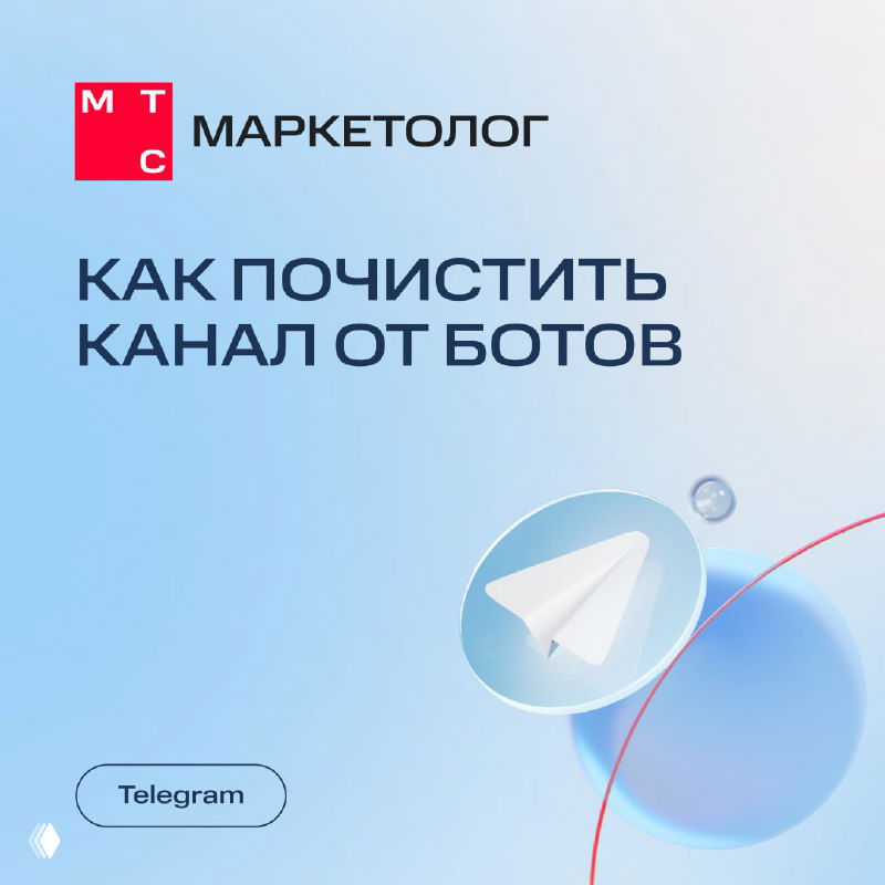 Как почистить канал от ботов