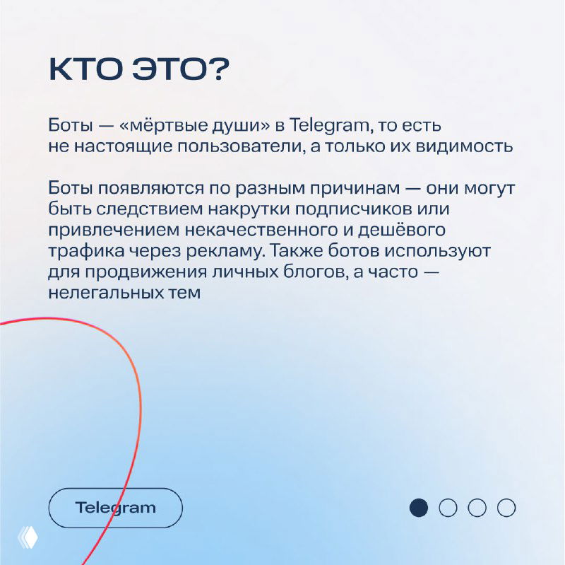 Слайд «Кто это?»: объяснение, что боты — «мёртвые души» в Telegram, причины их появления и примеры использования для накруток и рекламы.