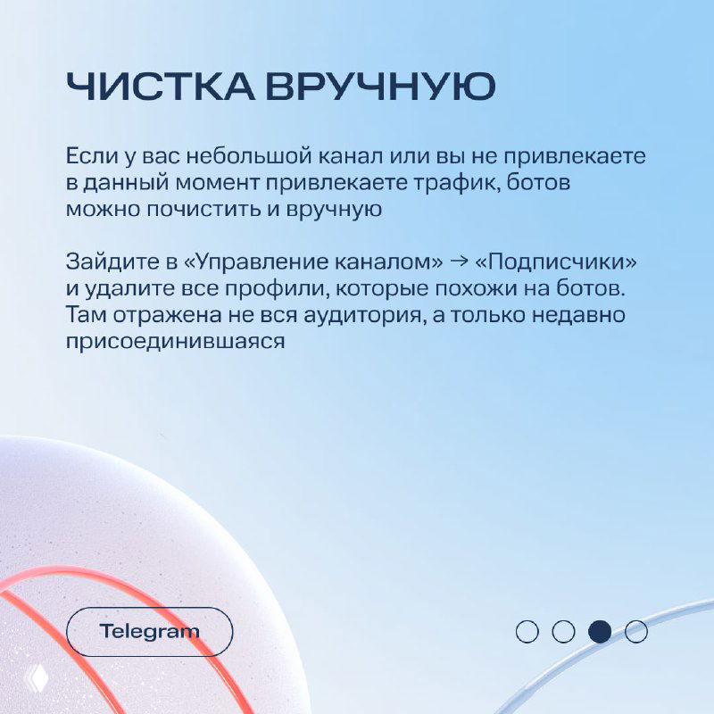 Слайд «Чистка вручную»: инструкции для администраторов — как в Управлении каналом в разделе «Подписчики» искать и удалять профили, похожие на ботов.